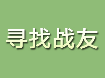 柳河寻找战友